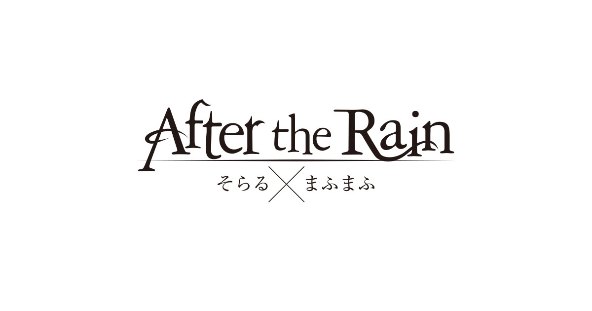 After the Rain(そらる×まふまふ) NBCUniversal OFFICIAL SITE