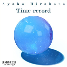 平原綾香「Time record」