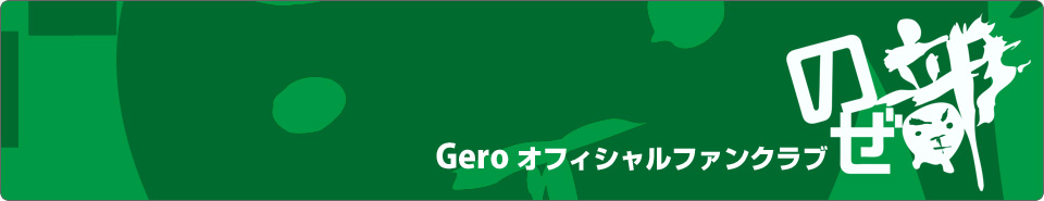 fan club -Gero NBCUniversal Entertainment Japan OFFICIAL SITE-