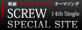 KOTOKO アサルトガールズ『SCREW』スペシャルサイト