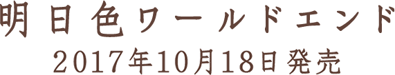 まふまふ/明日色ワールドエンド 2017年10月18日発売