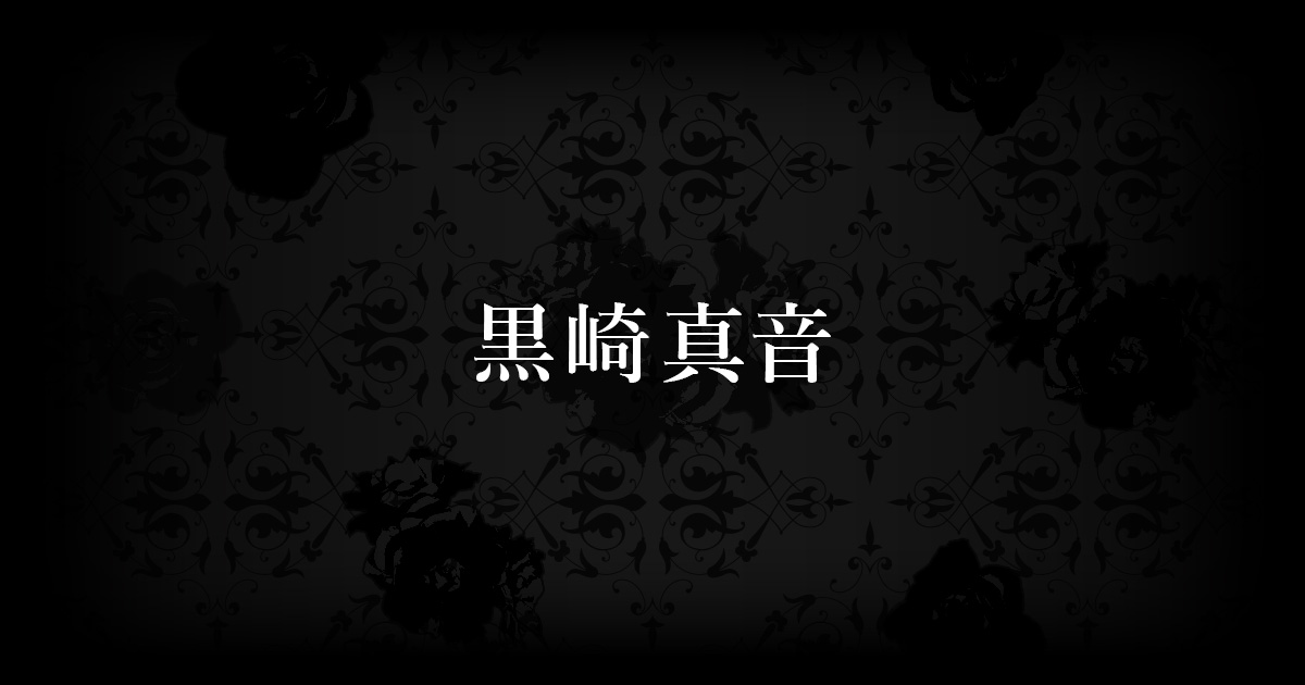 Album］「五色詠-Immortal Lovers-」～薄桜鬼 雪華録 EDテーマ集 -黒崎 