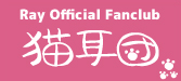 Ray Official Fanclub 猫耳団