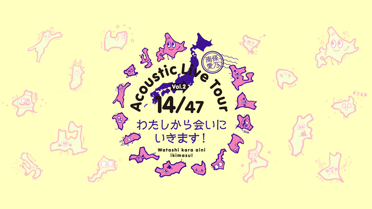 南條愛乃 Acoustic Live Tour Vol.2 14/47～わたしから会いにいきます！～