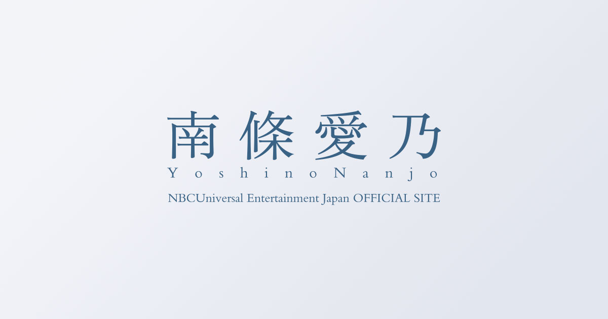 南條愛乃 NBCUniversal Entertainment Japan OFFICIAL SITE