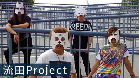 流田Project