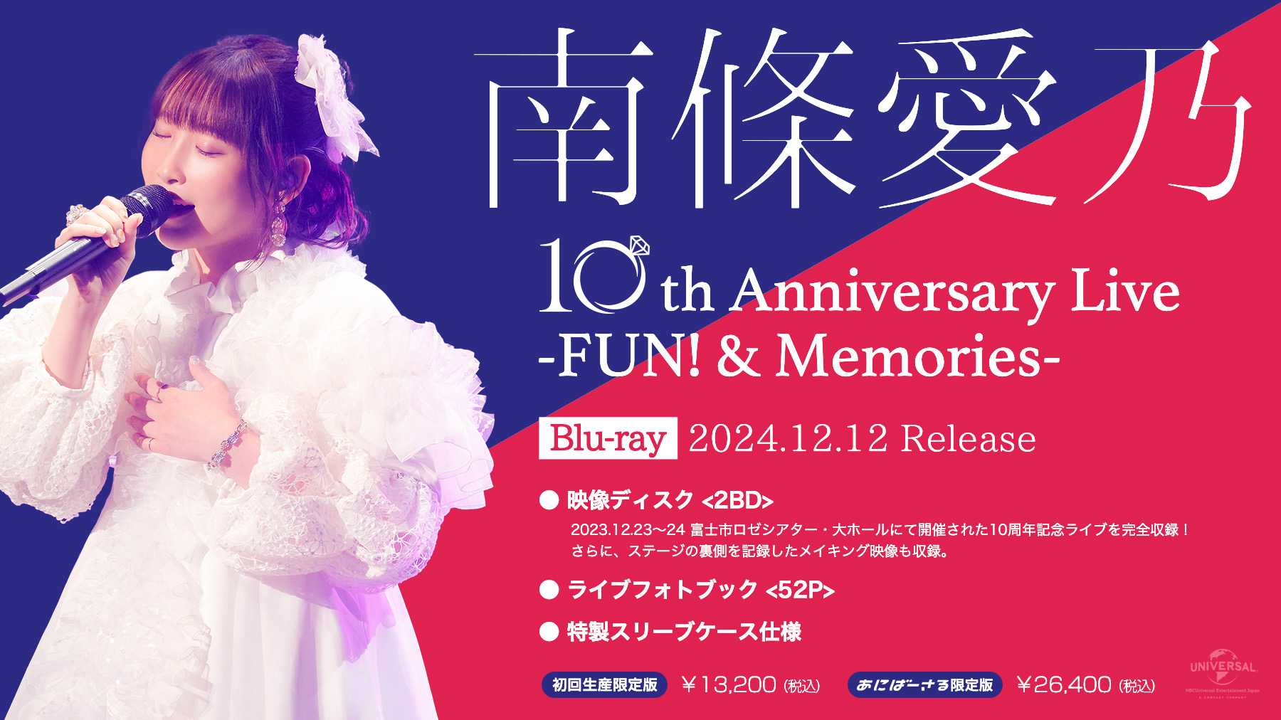 南條愛乃 10th Anniversary Live -FUN! & Memories-