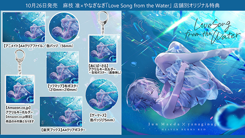 GINGER掲載商品】 Love Song from the Water 限定生産盤 アニメイト 