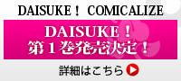 DAISUKE！COMICALIZE 第１巻発売決定！
