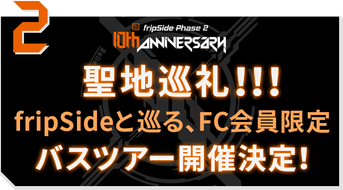 fripSide Phase 2 10th ANNIVERSARY