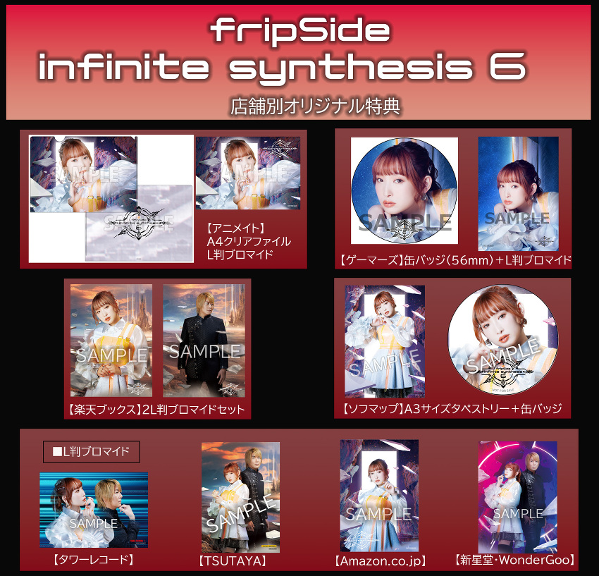 infinite synthesis 6」店舗別オリジナル特典絵柄公開！ -fripSide