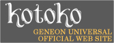 kotoko OFFICIAL Webサイト
