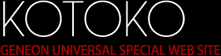 KOTOKO GENEON UNIVERSAL SPECIAL WEB SITE
