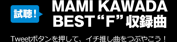 MAMI KAWADA BEST“F”収録曲