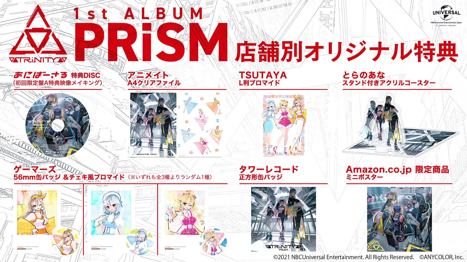 1st ALBUM「PRiSM」店舗別オリジナル特典デザイン公開！ -▽△TRiNITY ...