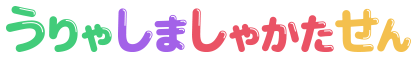 うりゃしましゃかたせん