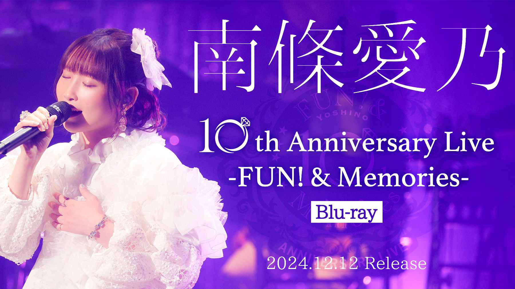 南條愛乃 10th Anniversary Live -FUN! & Memories-