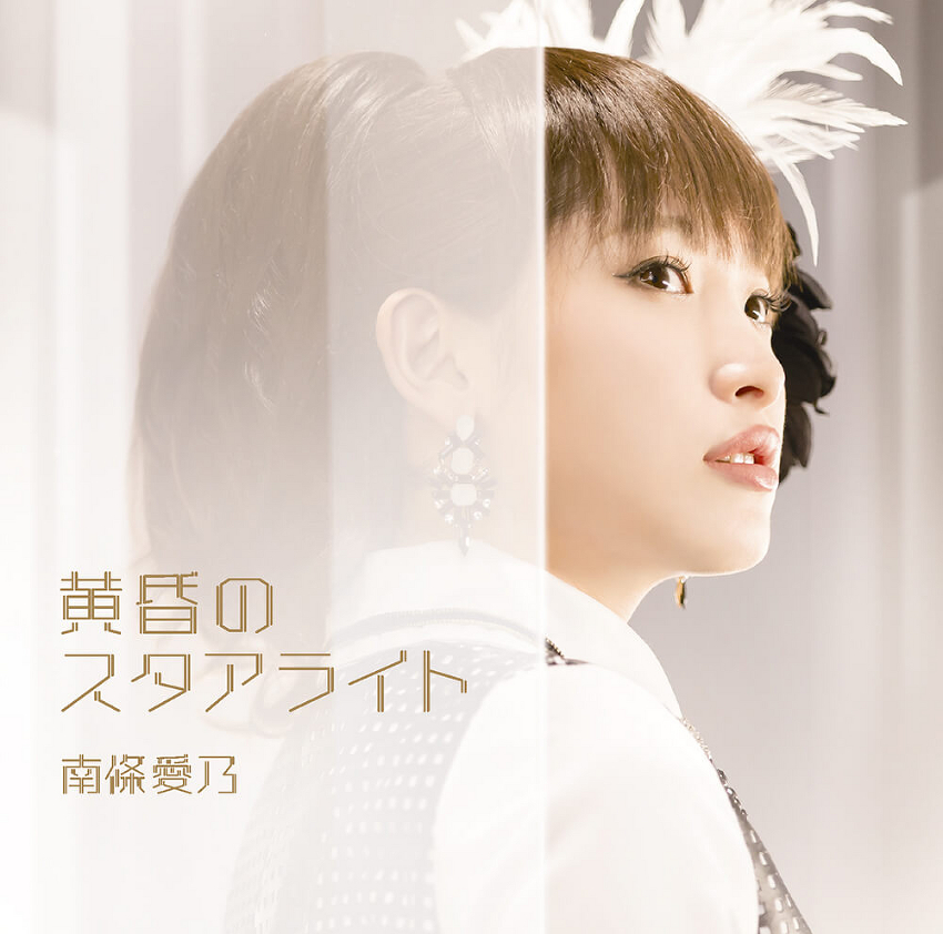 DISCOGRAPHY -南條愛乃 NBCUniversal Entertainment Japan OFFICIAL SITE-